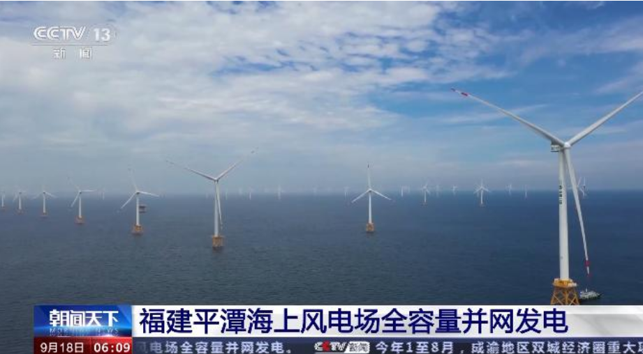 World's Largest Offshore Wind Power Facility Starts Operating in Fujian_  News_ 福建省人民政府门户网站
