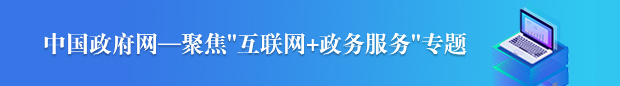 中国政府网-聚焦“互联网+政务服务”专题