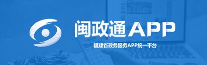 闽政通APP