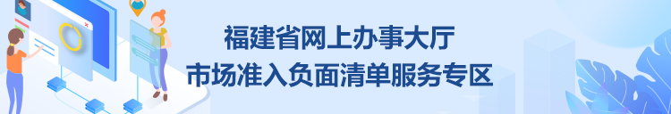 福建省网上办事大厅市场准入负面清单服务专区