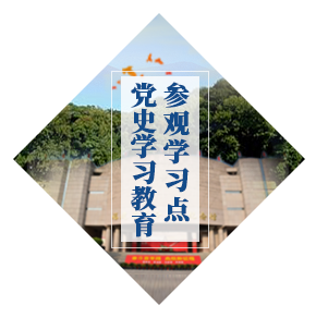 党史学习教育参观学习点