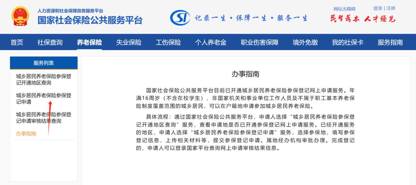 城乡居民基本养老保险参保登记业务(图2)