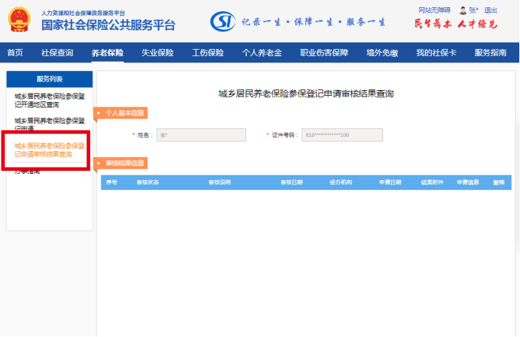 城乡居民基本养老保险参保登记业务(图7)