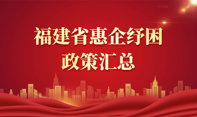福建省惠企纾困政策汇总