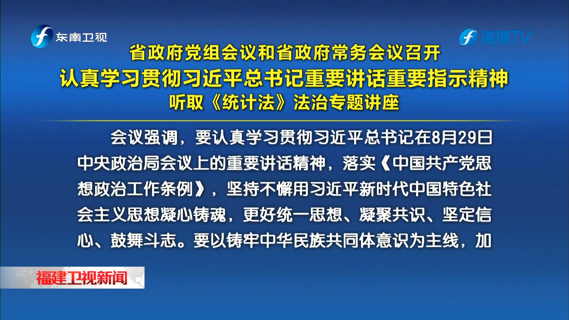 省政府党组会议和省政府常务会议召开