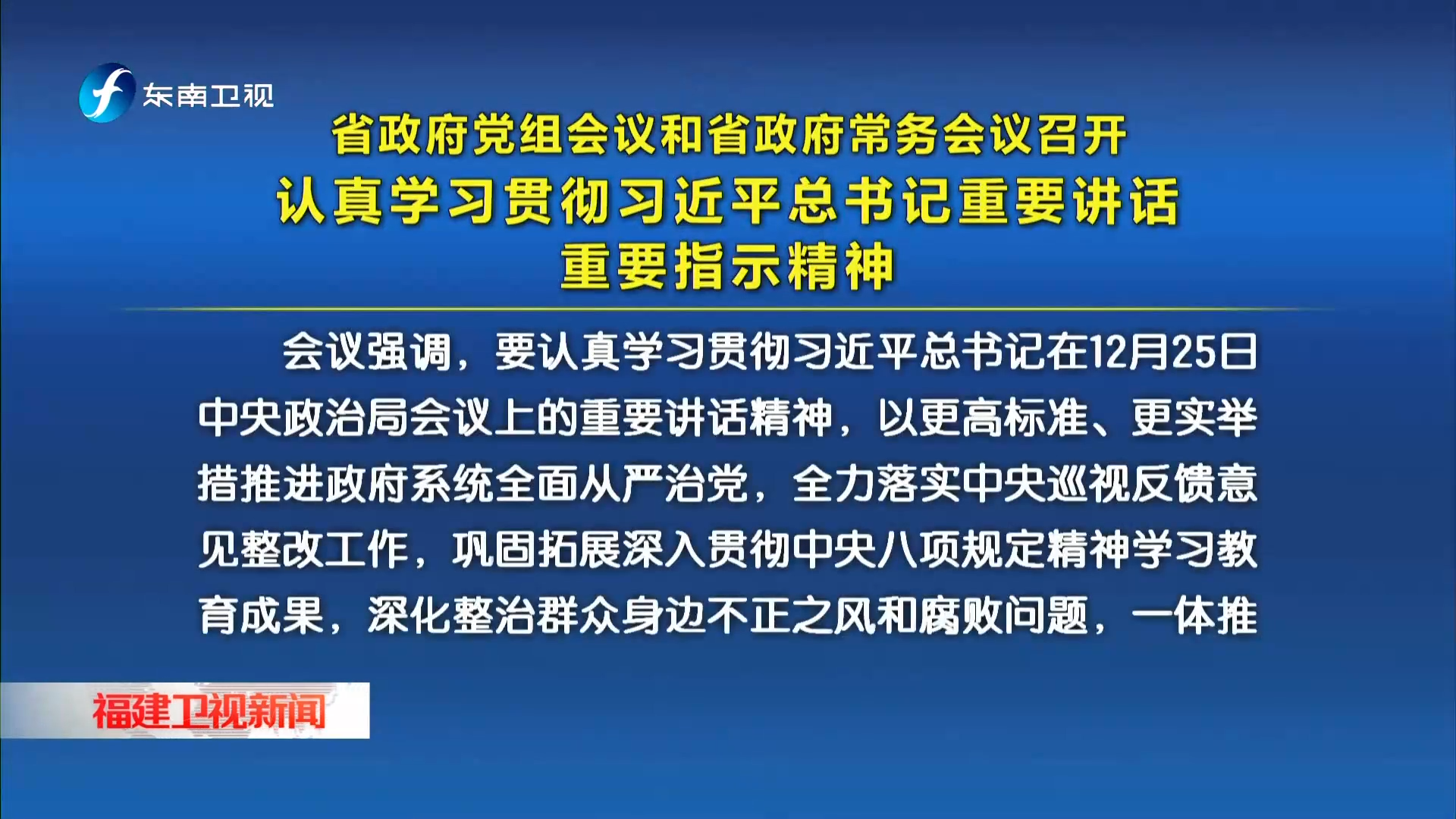 省政府党组会议和省政府常务会议召开