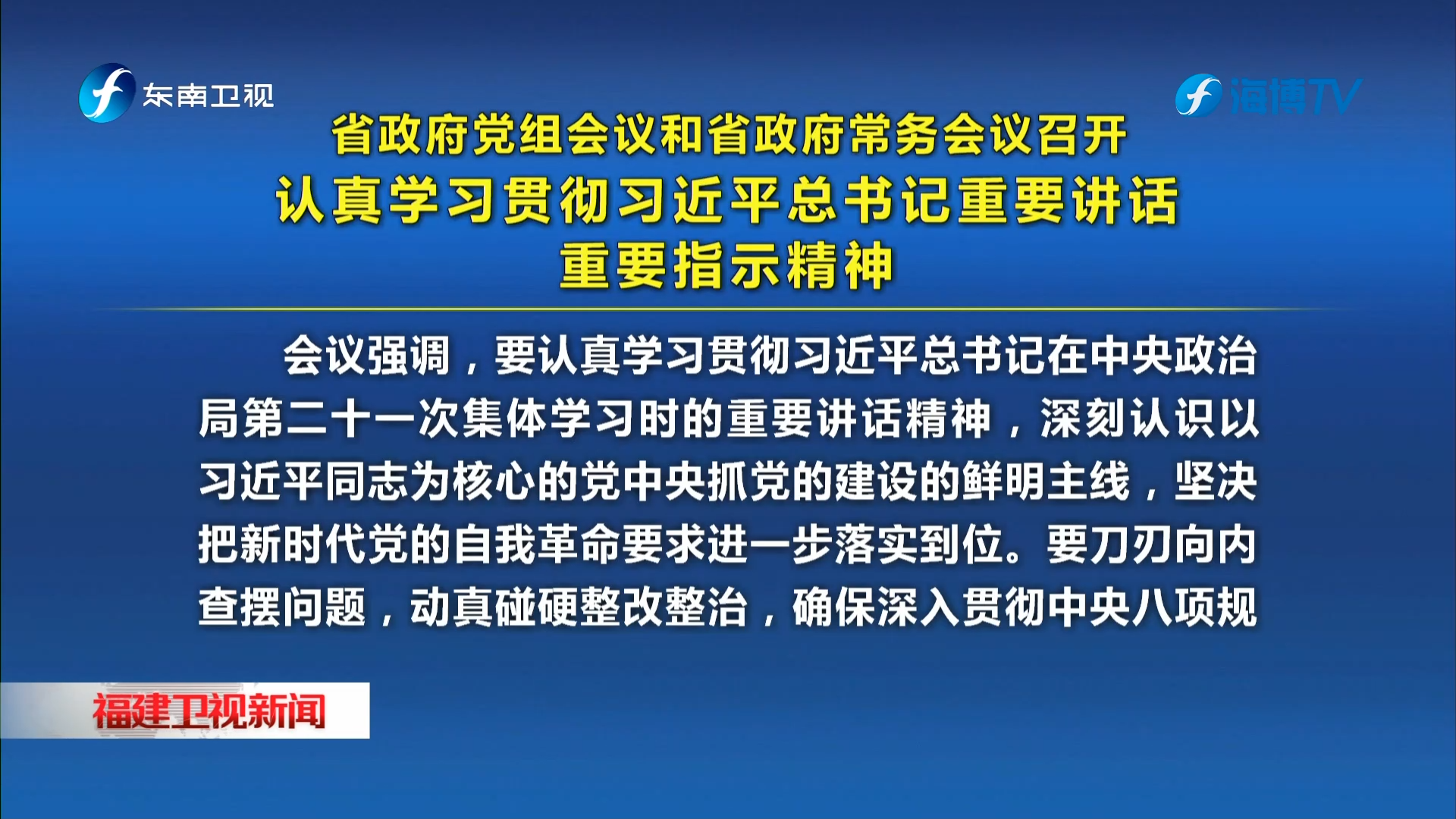 省政府党组会议和省政府常务会议召开