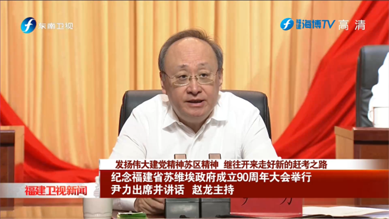 纪念福建省苏维埃政府成立90周年大会在龙岩长汀召开