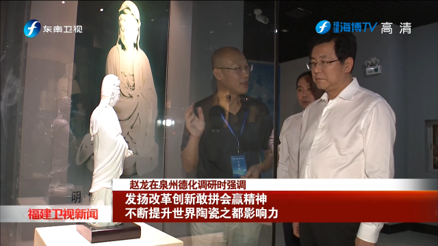 赵龙在泉州德化调研