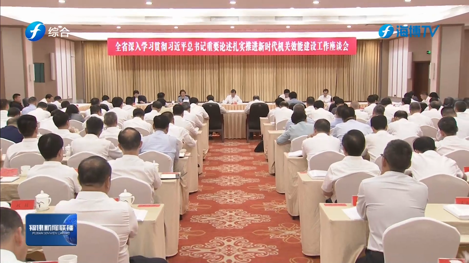 全省深入学习贯彻习近平总书记重要论述扎实推进新时代机关效能建设工作座谈会在榕召开