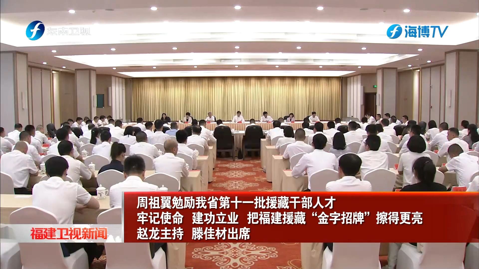 我省第十一批援藏干部人才欢送座谈会在福州召开