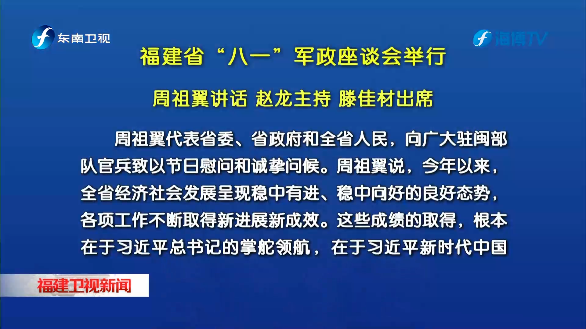 福建省“八一”军政座谈会举行