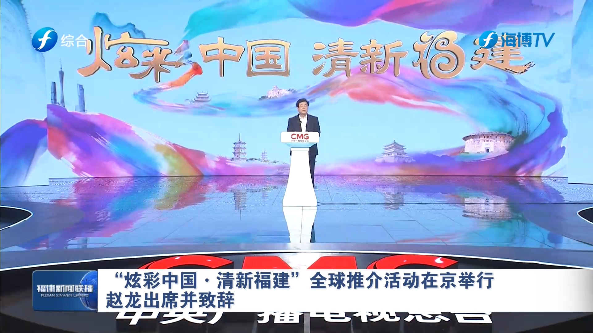 “炫彩中国·清新福建”全球推介活动在京举行