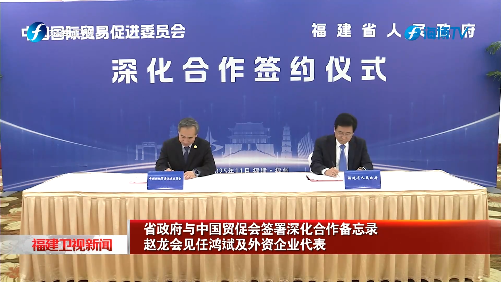 省政府与中国贸促会签署深化合作备忘录