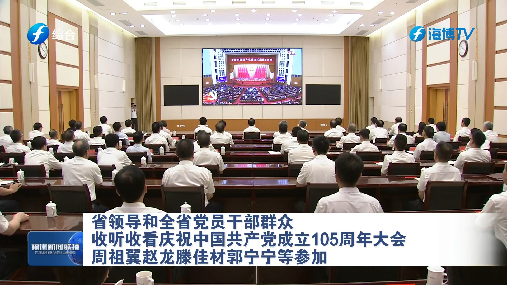 省领导和全省党员干部群众收听收看庆祝中国共产党成立105周年大会