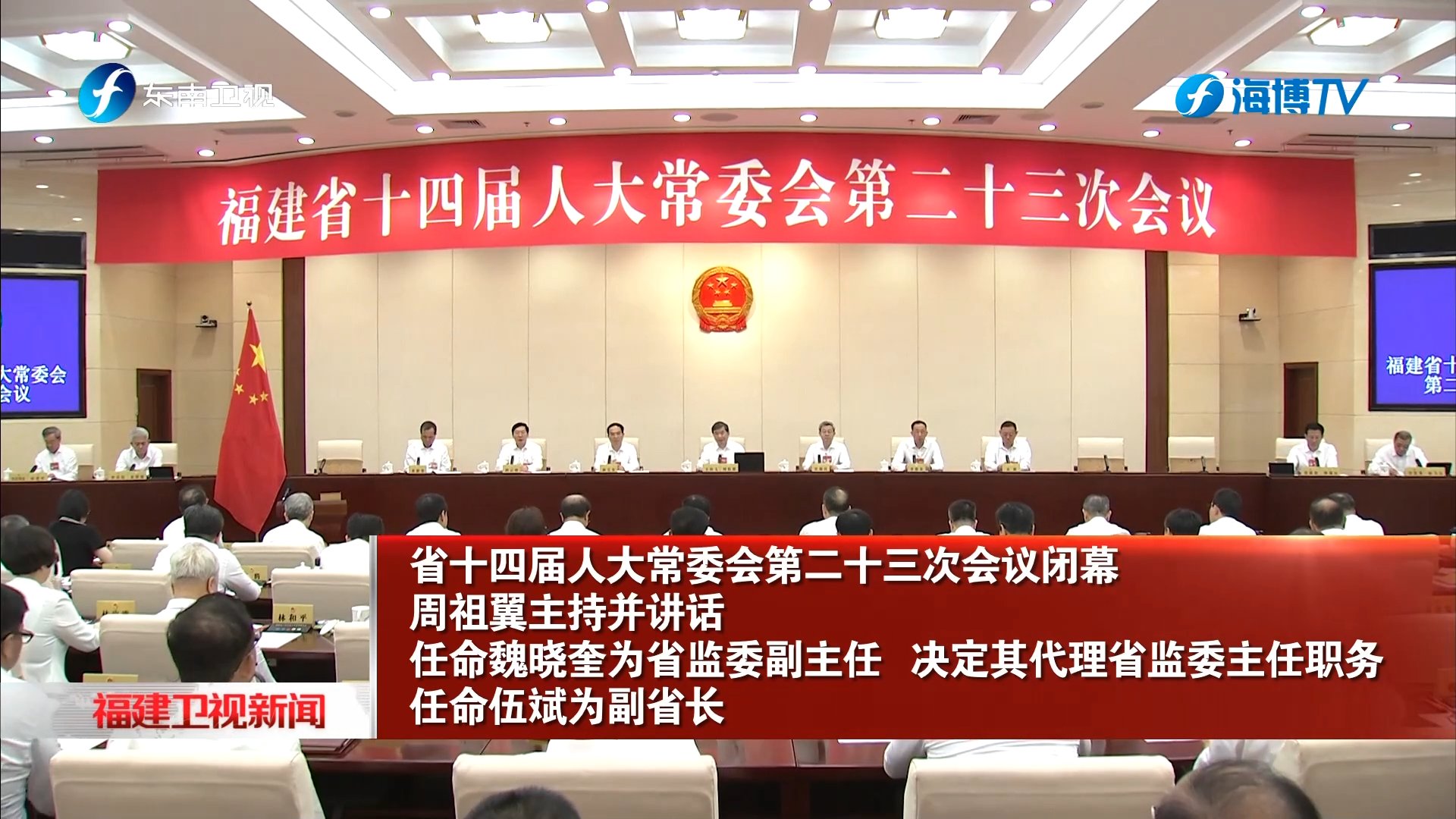 省十四届人大常委会第二十三次会议闭幕