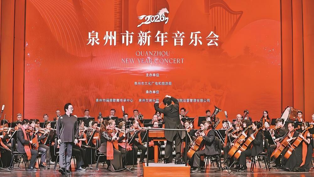 泉州市2026年新年音乐会在泉州大剧院歌剧厅举行