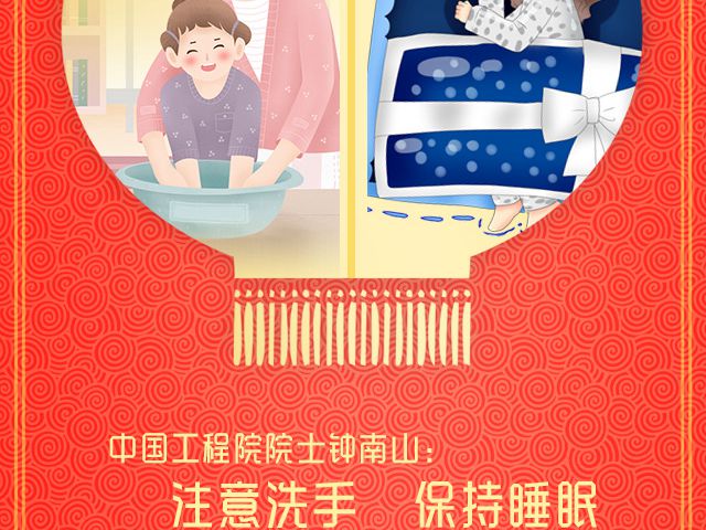 注意洗手，保持睡眠