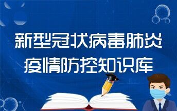 新型冠状病毒肺炎疫情防控知识库