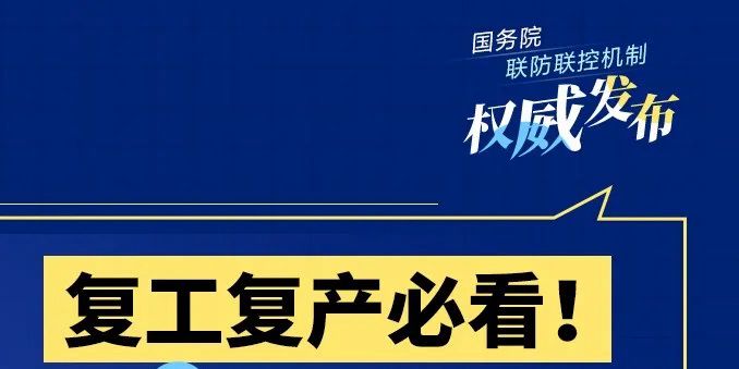 复工复产必看！这8件事你的单位做了吗