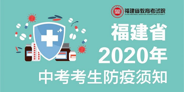 一图读懂福建省2020年中考考生防疫须知