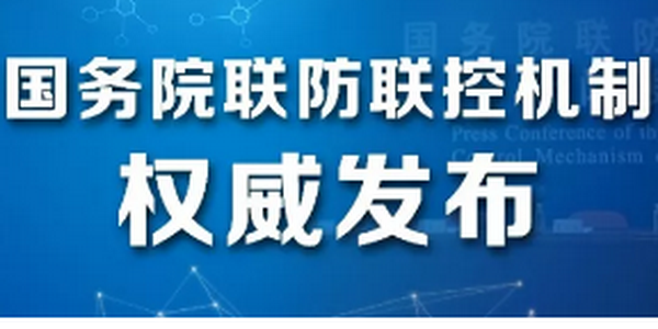 关于“德尔塔”，国务院联防联控机制发布会权威解答！