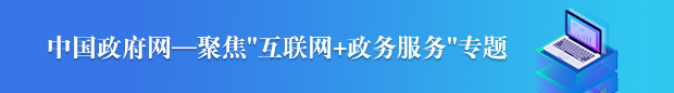 中國政府網-聚焦“網際網路+政務服務”專題