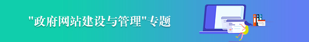 政府網站建設與管理專題