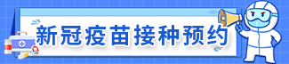 新冠疫苗接種預約