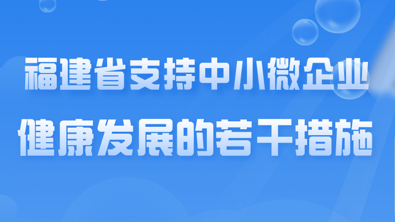 圖解：《福建省支援中小微企業健康發展的若干措施》