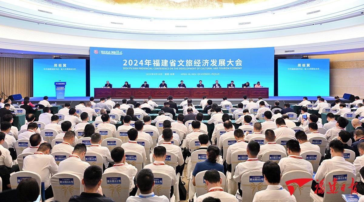 2024年福建省文旅經濟發展大會召開