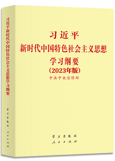 《習近平新時代中國特色社會主義思想學習綱要（2023年版）》