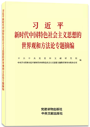 《習近平新時代中國特色社會主義思想的世界觀和方法論專題摘編》