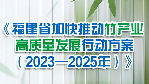 图解：《福建省加快推动竹产业高质量发展行动方案》