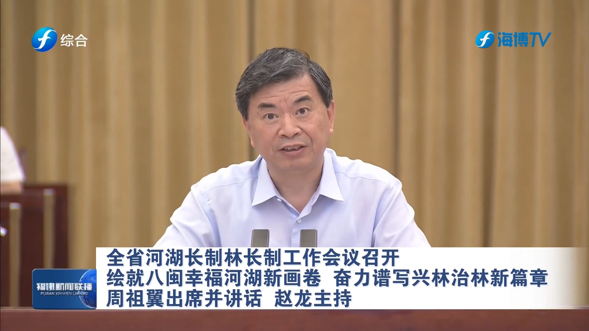 全省河湖长制林长制工作会议召开