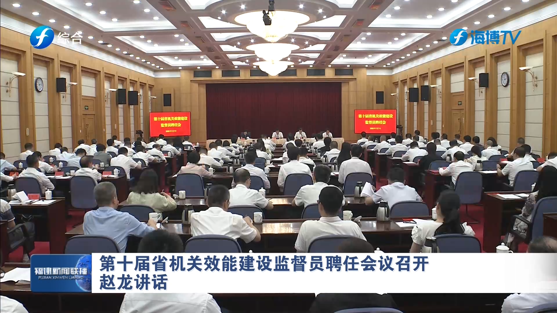 第十届省机关效能建设监督员聘任会议召开 赵龙讲话