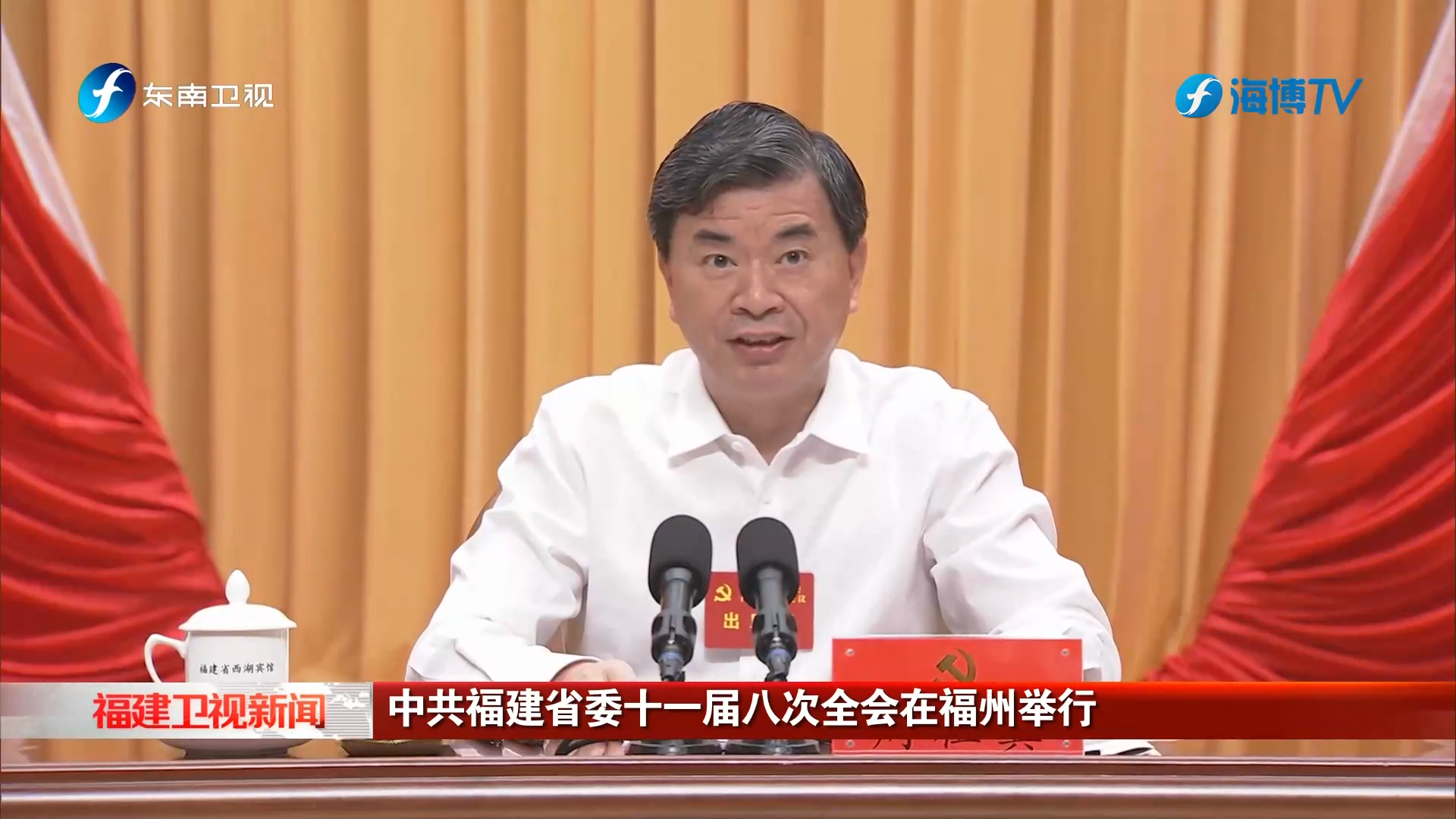 中共福建省委十一届八次全会在福州举行