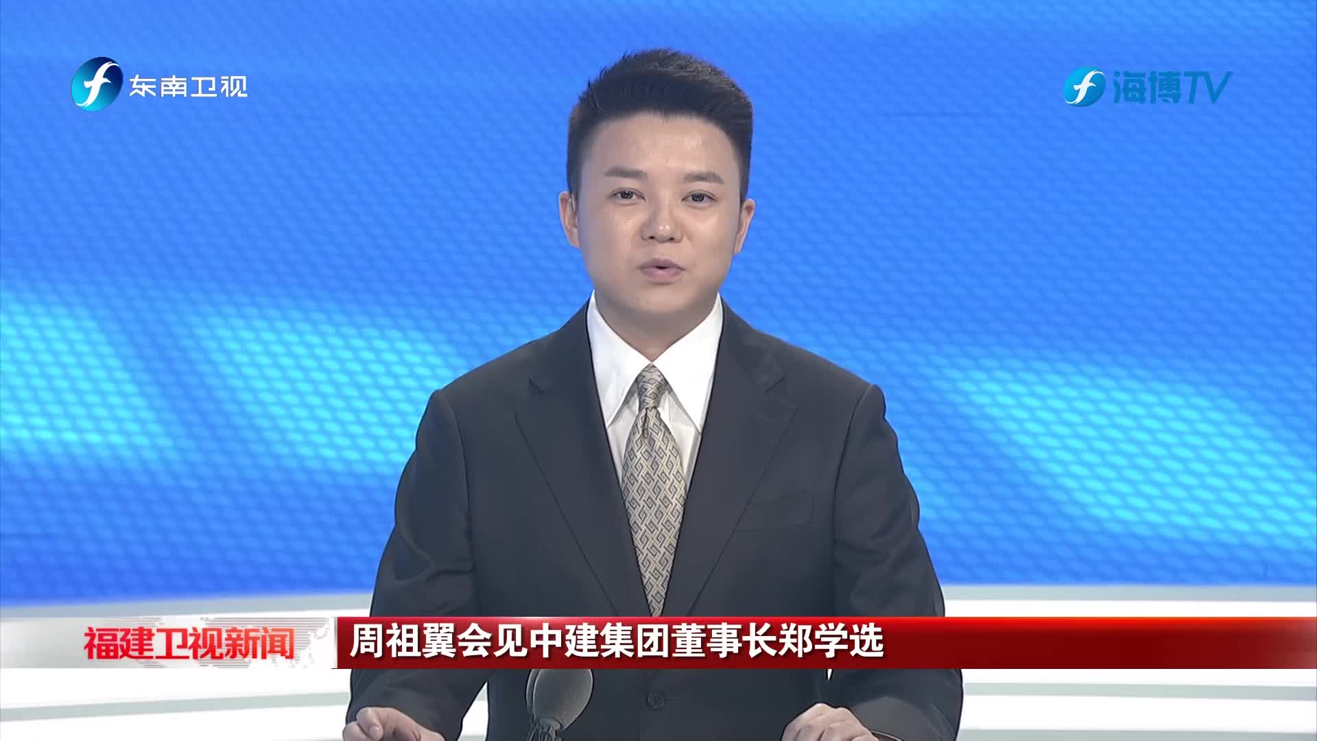 周祖翼会见中建集团董事长郑学选