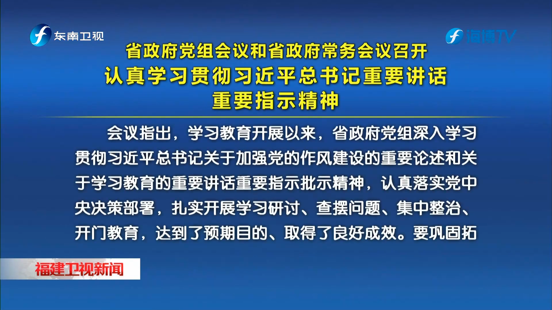 省政府党组会议和省政府常务会议召开认真学习贯彻习近平总书记重要讲话重要指示精神
