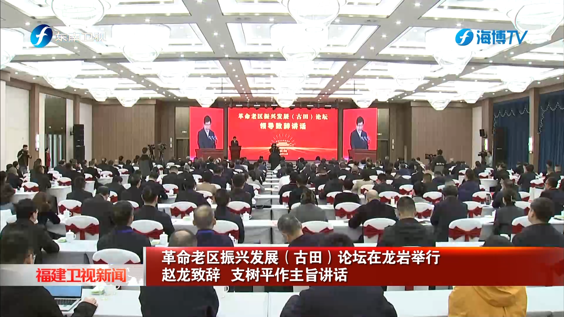 革命老区振兴发展（古田）论坛在龙岩举行 赵龙致辞 支树平作主旨讲话
