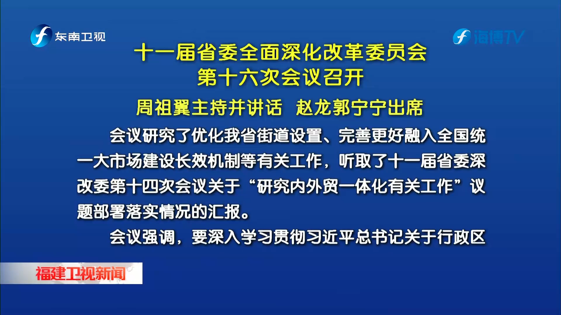 十一届省委全面深化改革委员会第十六次会议召开