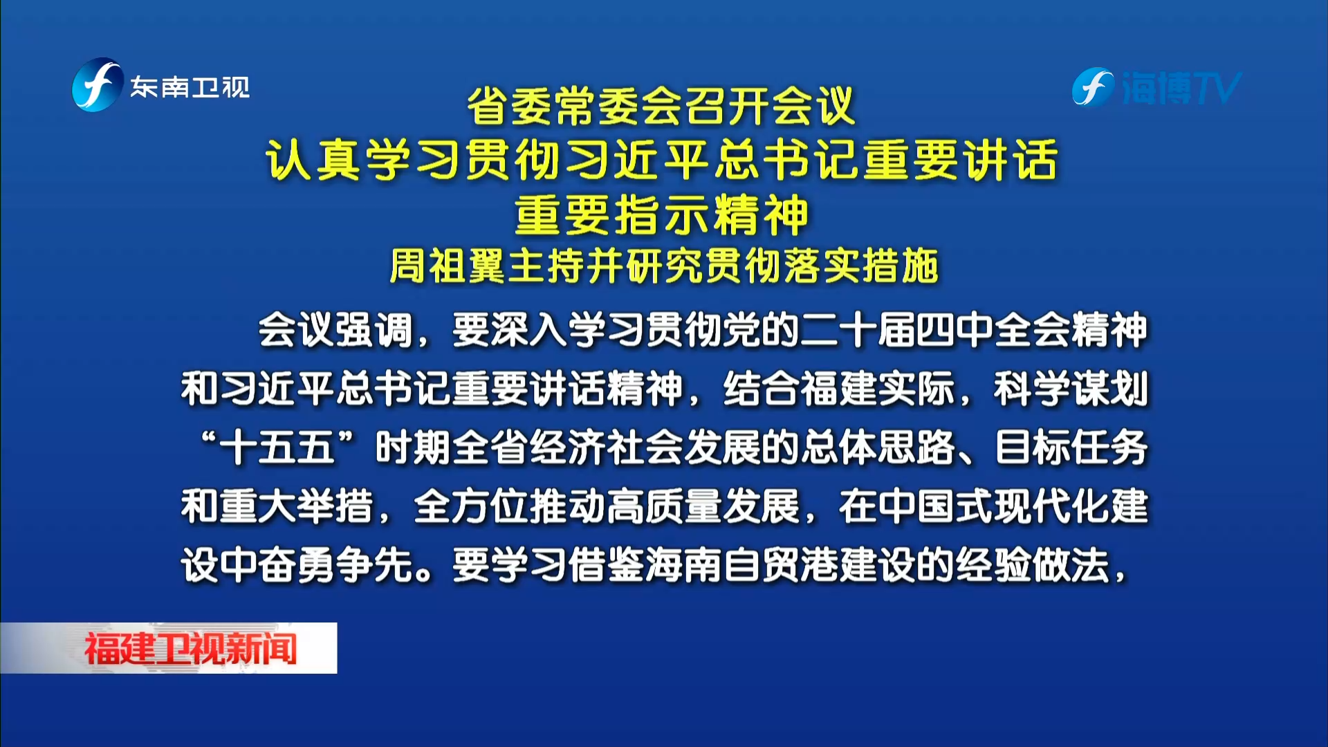 省委常委会召开会议