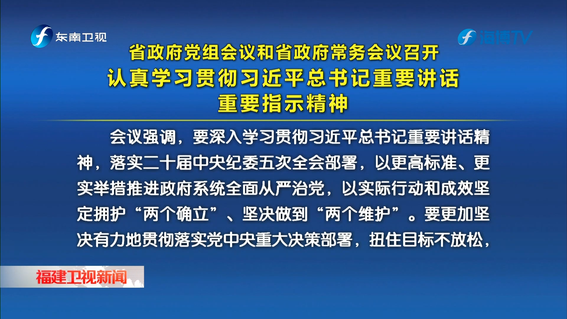 省政府党组会议和省政府常务会议召开认真学习贯彻习近平总书记重要讲话重要指示精神