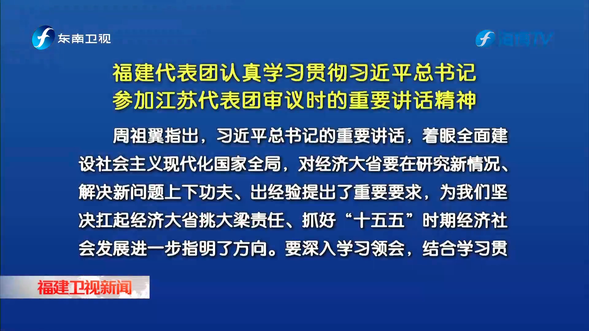 福建代表团认真学习贯彻习近平总书记参加江苏代表团审议时的重要讲话精神