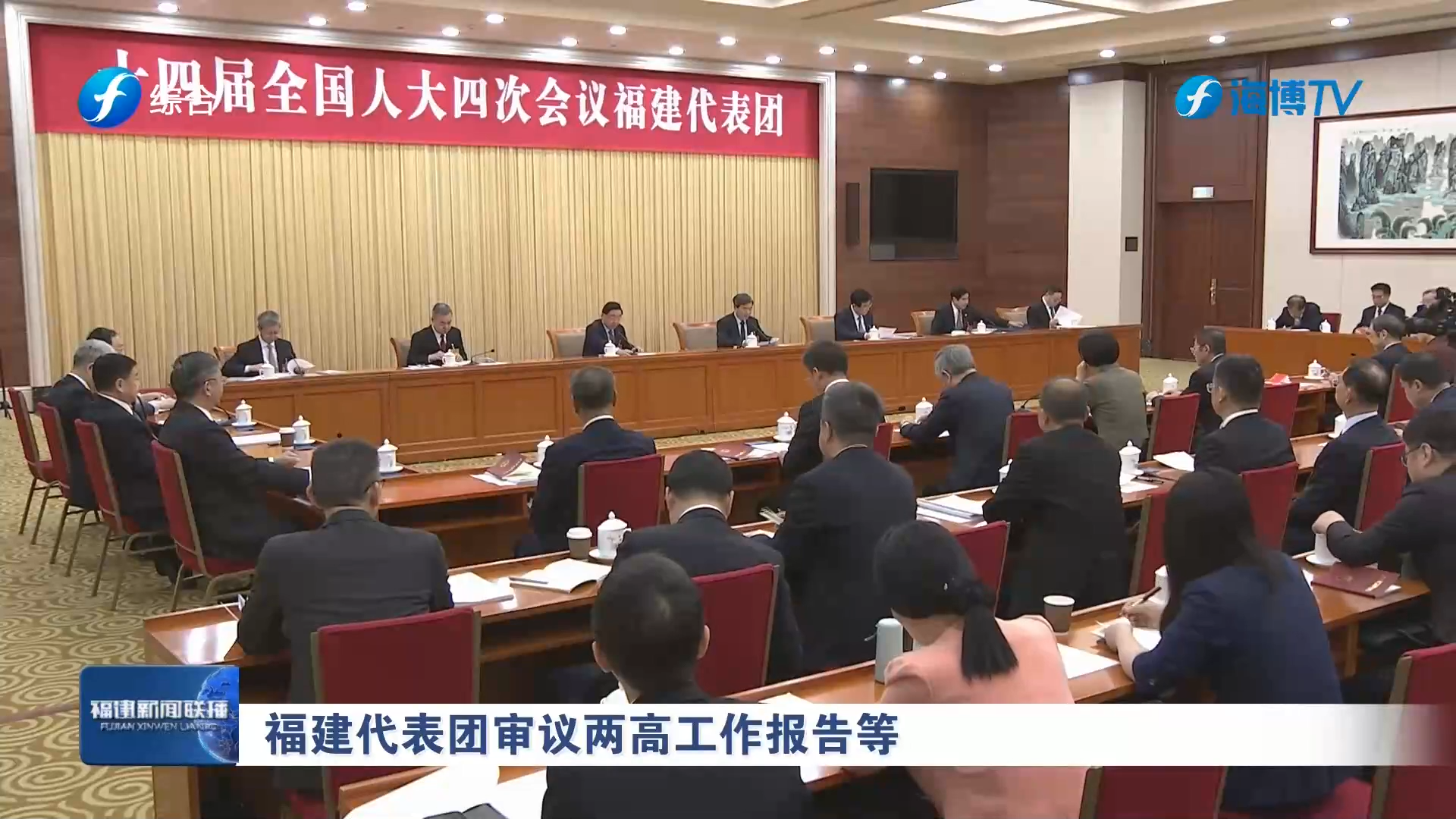 福建代表团审议两高工作报告等