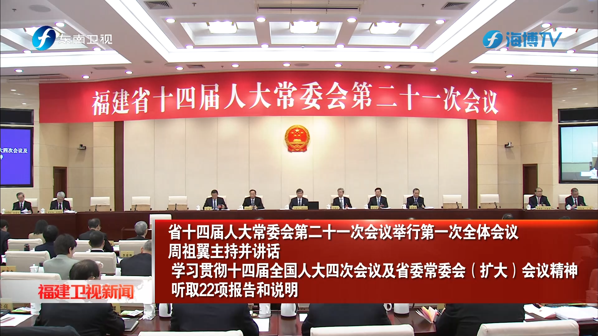 省十四届人大常委会第二十一次会议举行第一次全体会议 周祖翼主持并讲话