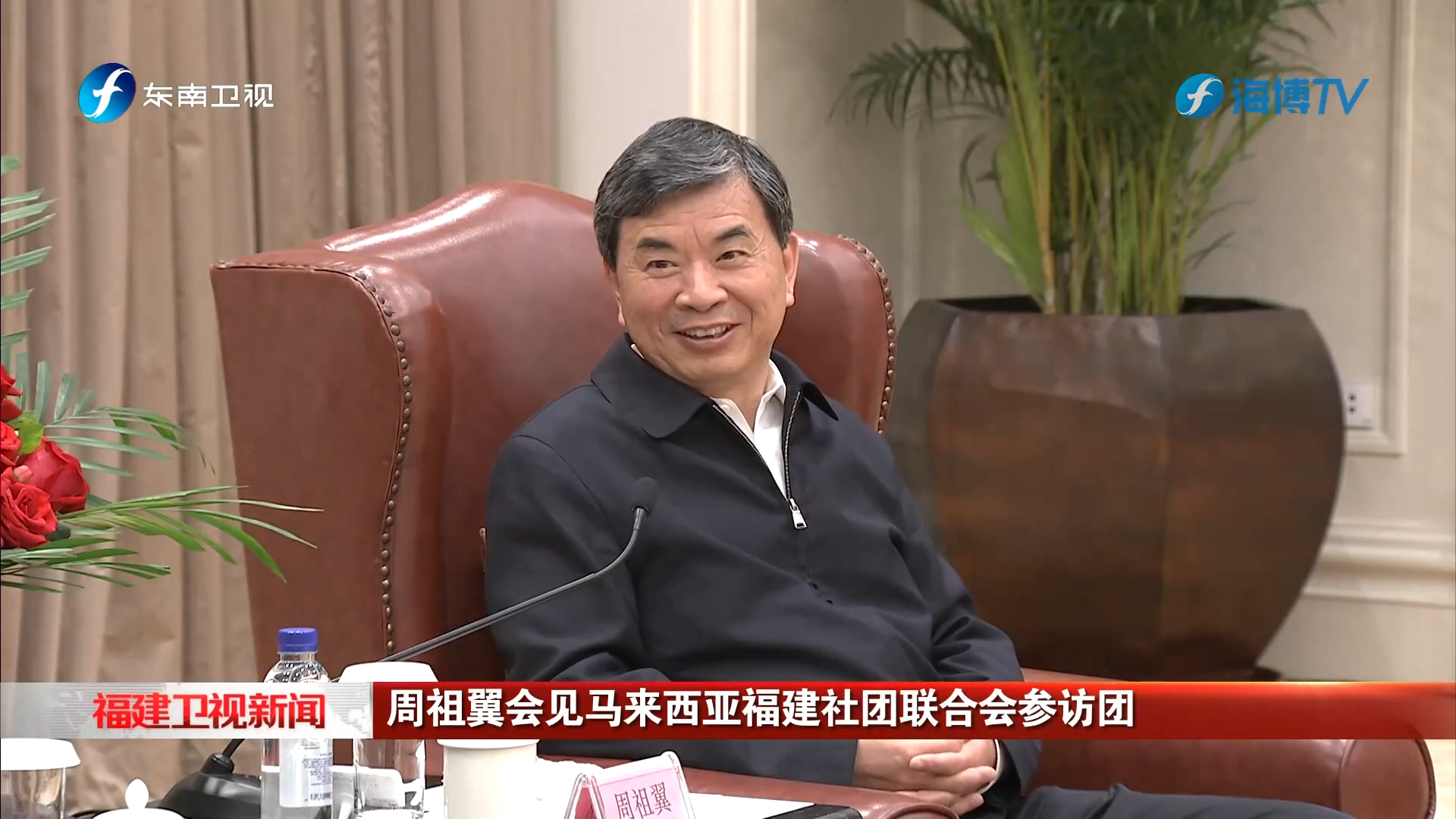 周祖翼会见马来西亚福建社团联合会参访团