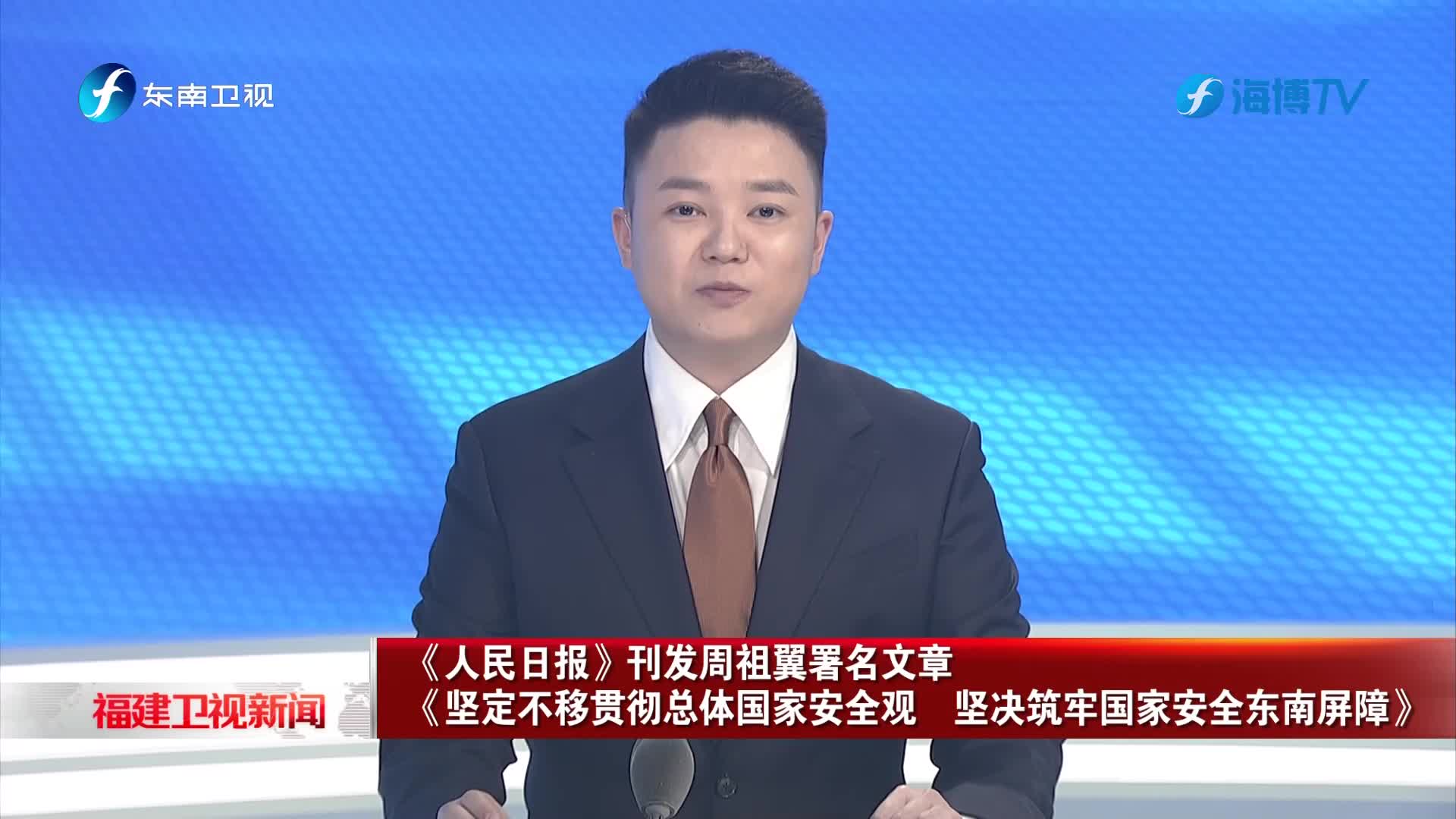 《人民日报》刊发周祖翼署名文章