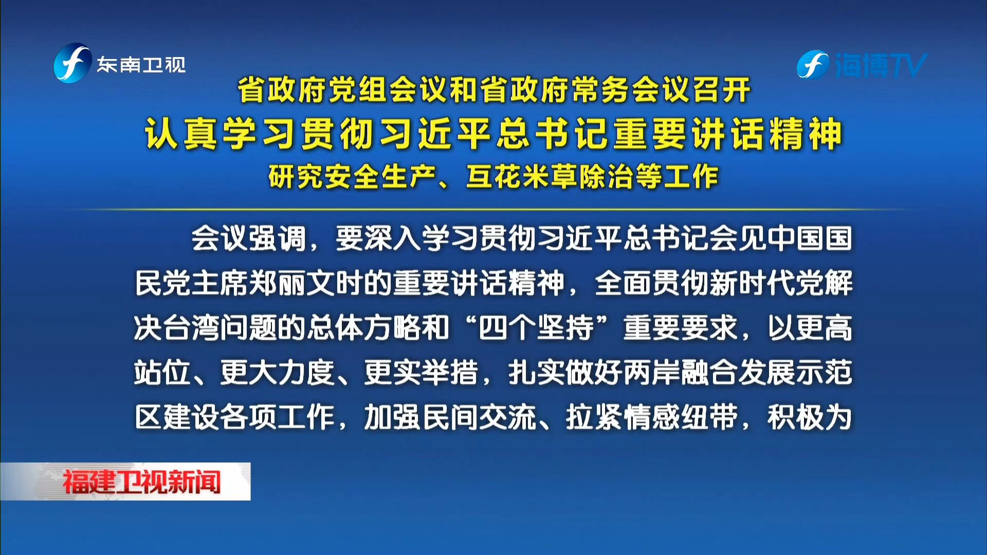 省政府党组会议和省政府常务会议召开