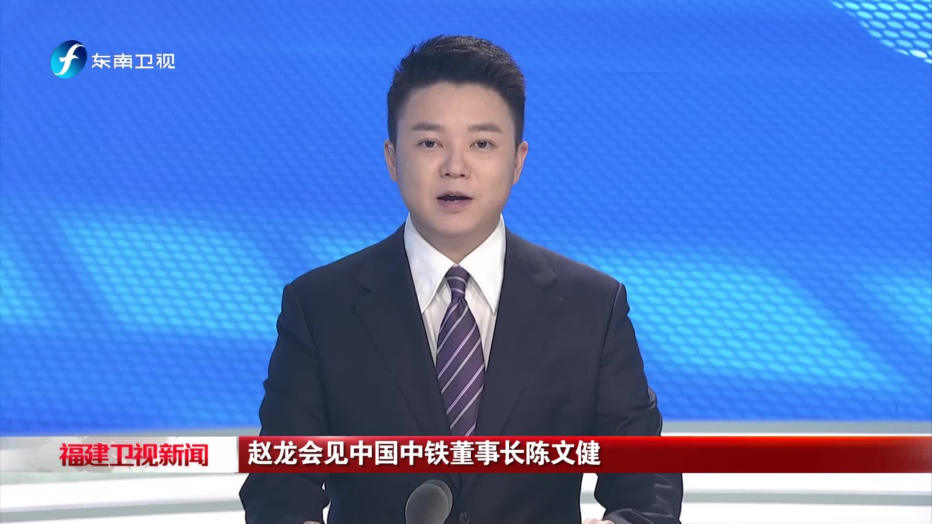 赵龙会见中国中铁董事长陈文健